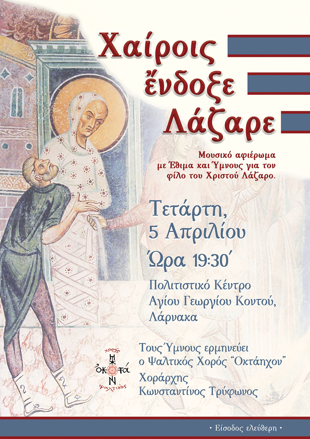 5 Απριλίου 2023, Μουσική Εκδήλωση 