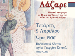 Μουσική Εκδήλωση "Χαίροις Ένδοξε Λάζαρε", 5 Απριλίου 2023, Πολιτιστικό Κέντρο Αγίου Γεωργίου Κοντού, Λάρνακα